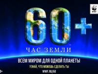 Всемирный фонд дикой природы дал старт кампании «Час Земли».